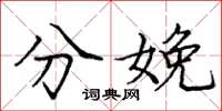 庞中华分娩楷书怎么写