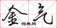 骆恒光金气行书怎么写