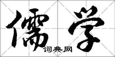 胡问遂儒学行书怎么写