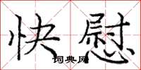庞中华快慰楷书怎么写