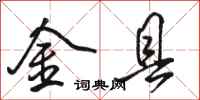 骆恒光金县行书怎么写