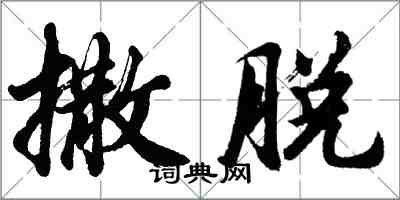 胡问遂撒脱行书怎么写