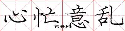 庞中华心忙意乱楷书怎么写