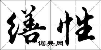 胡问遂缮性行书怎么写
