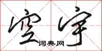 骆恒光空宇行书怎么写