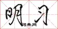 骆恒光明习行书怎么写