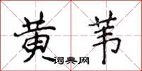 侯登峰黄苇楷书怎么写