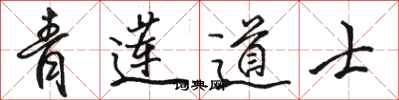 骆恒光青莲道士行书怎么写