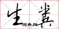 钱沛云生粪行书怎么写