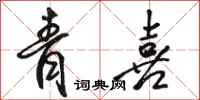 骆恒光青喜行书怎么写