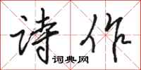骆恒光诗作行书怎么写