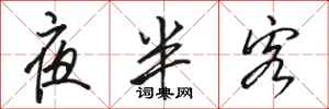 骆恒光夜半客行书怎么写