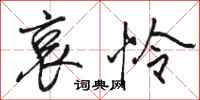骆恒光哀怜行书怎么写