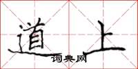 侯登峰道上楷书怎么写