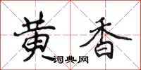 侯登峰黄香楷书怎么写