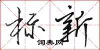骆恒光标新行书怎么写