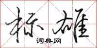 骆恒光标雄行书怎么写