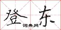 侯登峰登东楷书怎么写