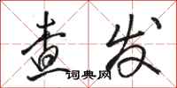 骆恒光查发行书怎么写