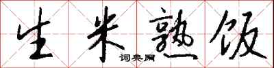 钱沛云生米熟饭行书怎么写