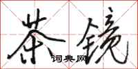 骆恒光茶镜行书怎么写