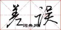 骆恒光差误行书怎么写