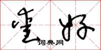 王冬龄爱好草书怎么写