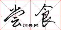 骆恒光尝食行书怎么写