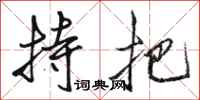 骆恒光持把行书怎么写