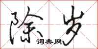 骆恒光除岁行书怎么写