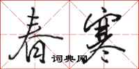 骆恒光春寒行书怎么写