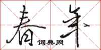 骆恒光春年行书怎么写