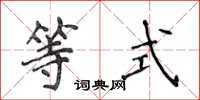 侯登峰等式楷书怎么写