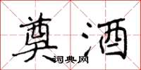 侯登峰奠酒楷书怎么写
