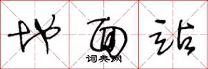 王冬龄地面站草书怎么写