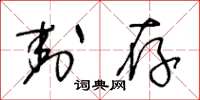 王冬龄封存草书怎么写