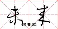 王冬龄未来草书怎么写