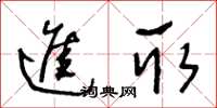 王冬龄进取草书怎么写