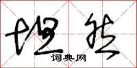 王冬龄坦然草书怎么写