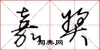 王冬龄嘉奖草书怎么写