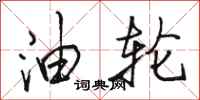骆恒光油轮行书怎么写