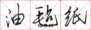 骆恒光油毡纸行书怎么写
