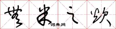 王冬龄无米之炊草书怎么写