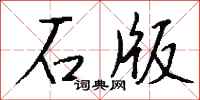 钱沛云石版行书怎么写