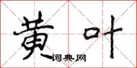 侯登峰黄叶楷书怎么写