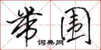 骆恒光带围行书怎么写