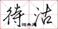 骆恒光待沽行书怎么写