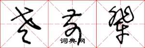 王冬龄老前辈草书怎么写