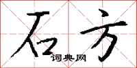 钱沛云石方行书怎么写