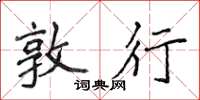 侯登峰敦行楷书怎么写